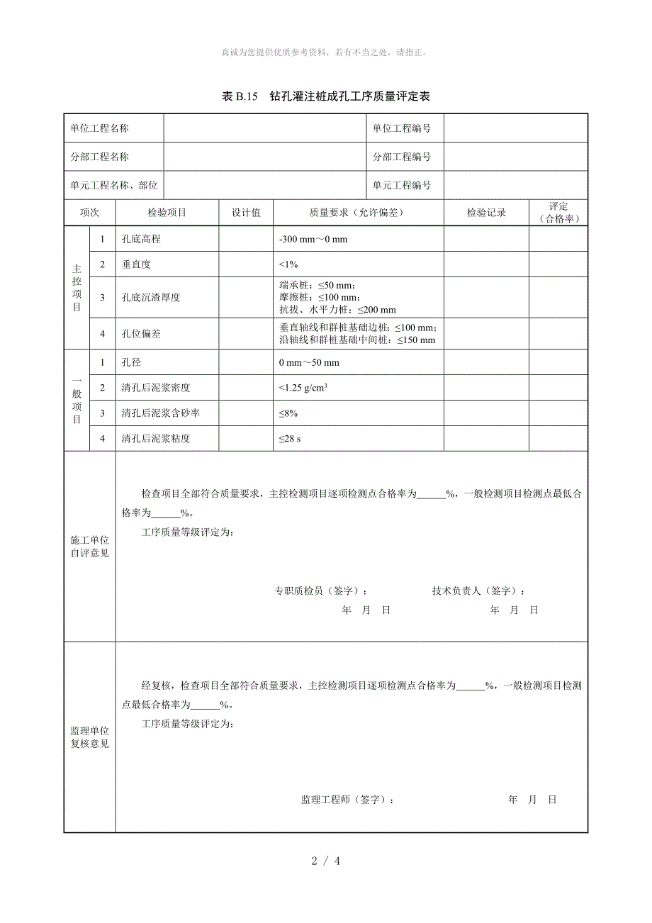 钻孔灌注桩单元工程质量评定表_第2页