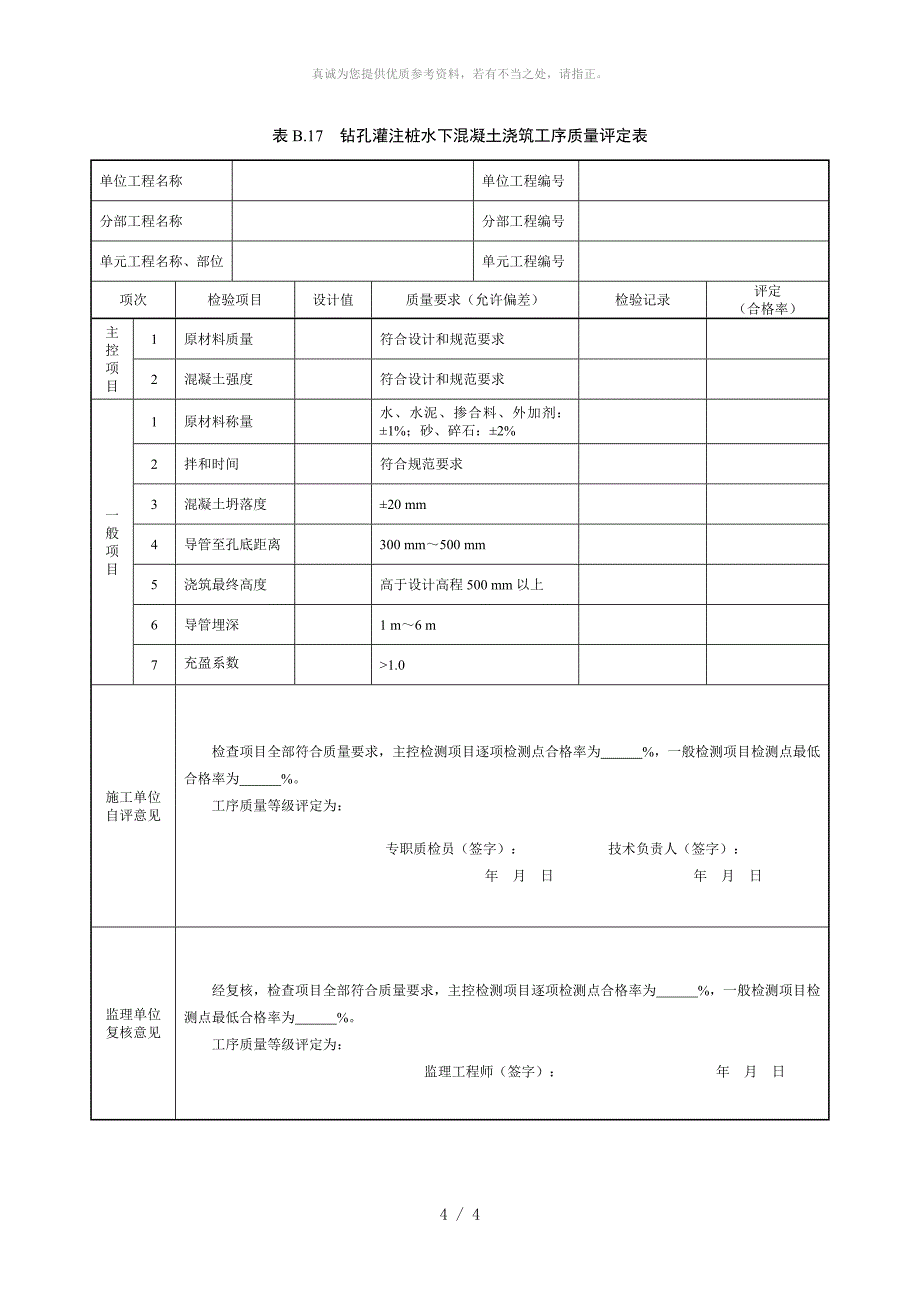 钻孔灌注桩单元工程质量评定表_第4页