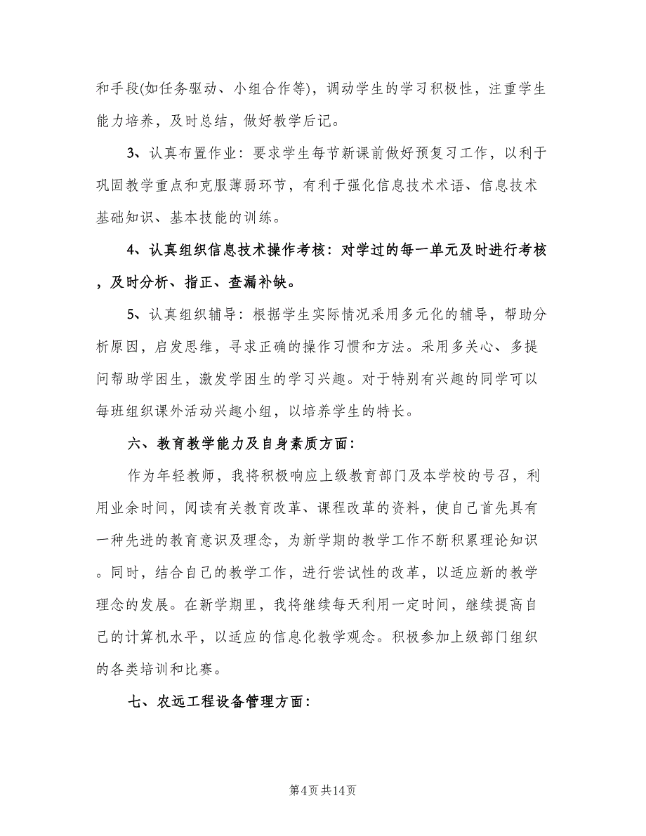 计算机教师工作计划范本（四篇）.doc_第4页