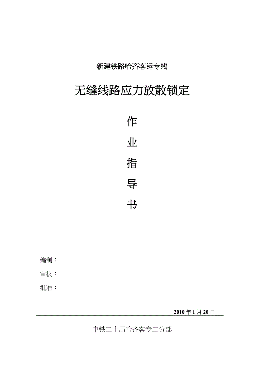 无缝线路应力放散锁定作业指导书1_第1页