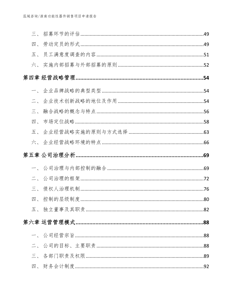 淮南功能性器件销售项目申请报告_第2页