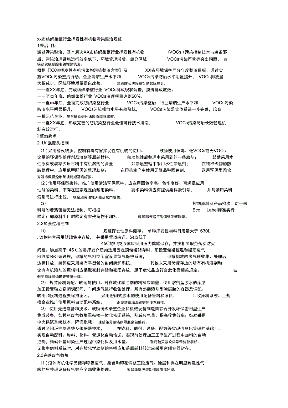 绍兴市纺织染整行业挥发性有机物污染_第4页