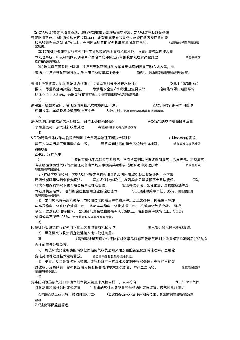 绍兴市纺织染整行业挥发性有机物污染_第5页