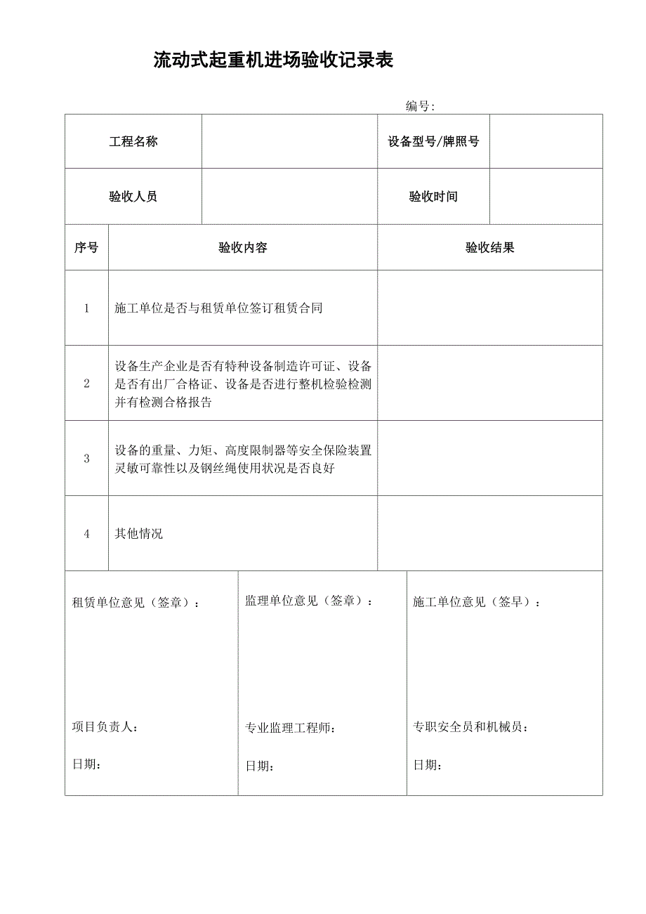 流动式起重机进场和使用验收表_第1页
