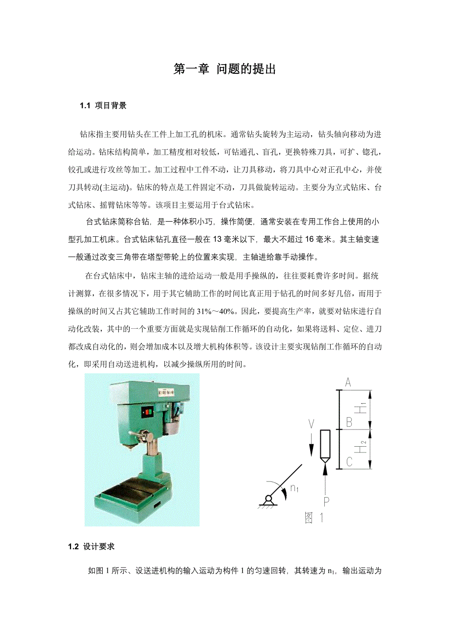 机械综合设计项目设计说明书自动钻床送进机构设计说明书_第3页