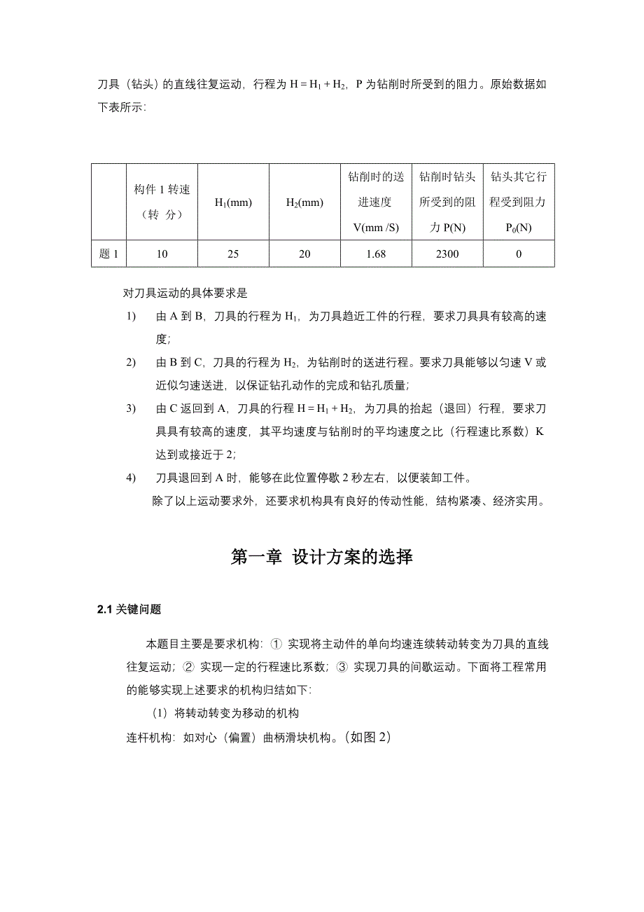 机械综合设计项目设计说明书自动钻床送进机构设计说明书_第4页