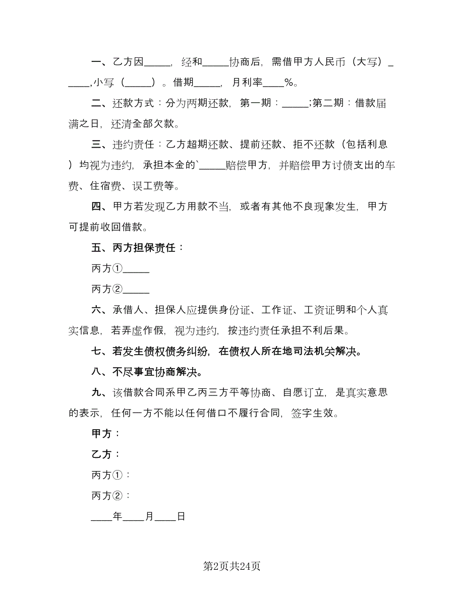 三方担保借款合同官方版（九篇）.doc_第2页