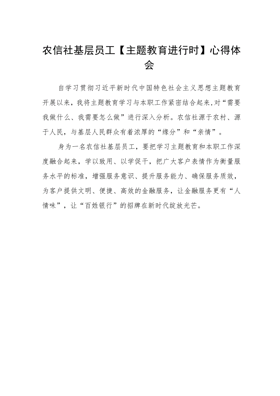 农信社基层员工【主题教育进行时】心得体会_第1页