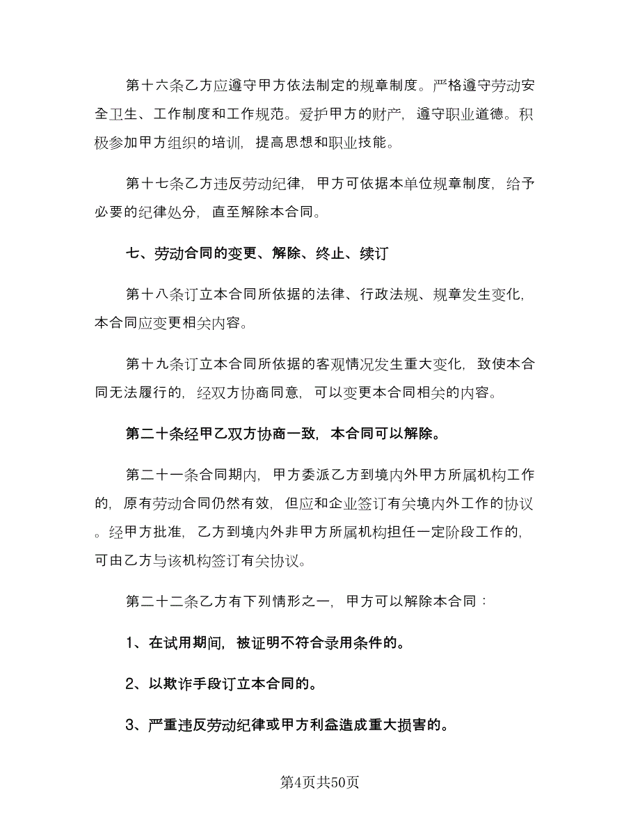 企业用工劳动合同标准模板（8篇）_第4页