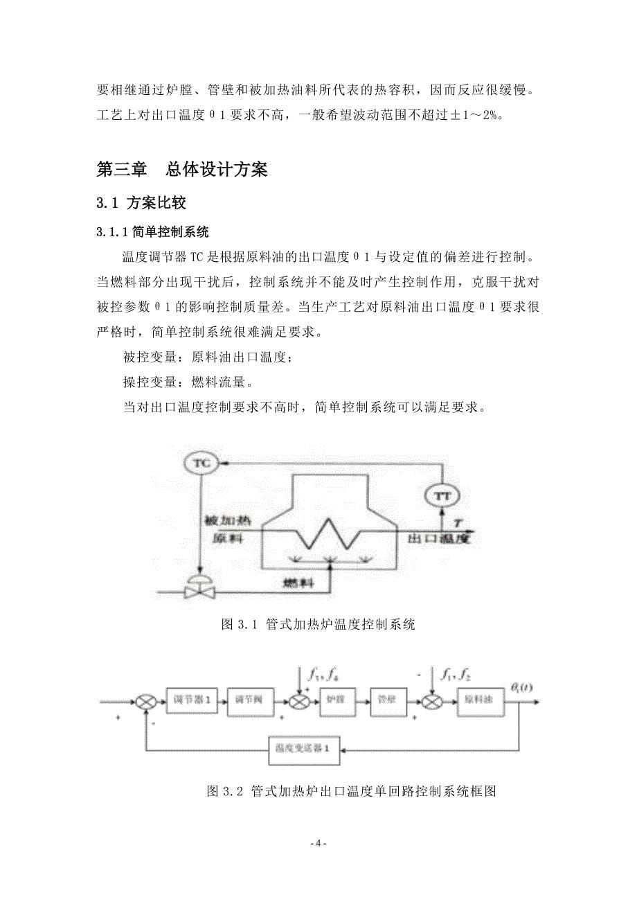 毕业设计论文：管式加热炉温度控制系统设计_第5页