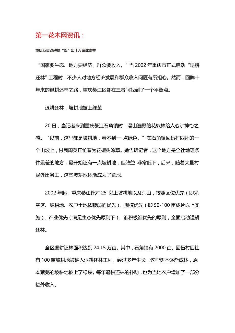 重庆万亩退耕地“长”出十万亩致富林.doc_第1页