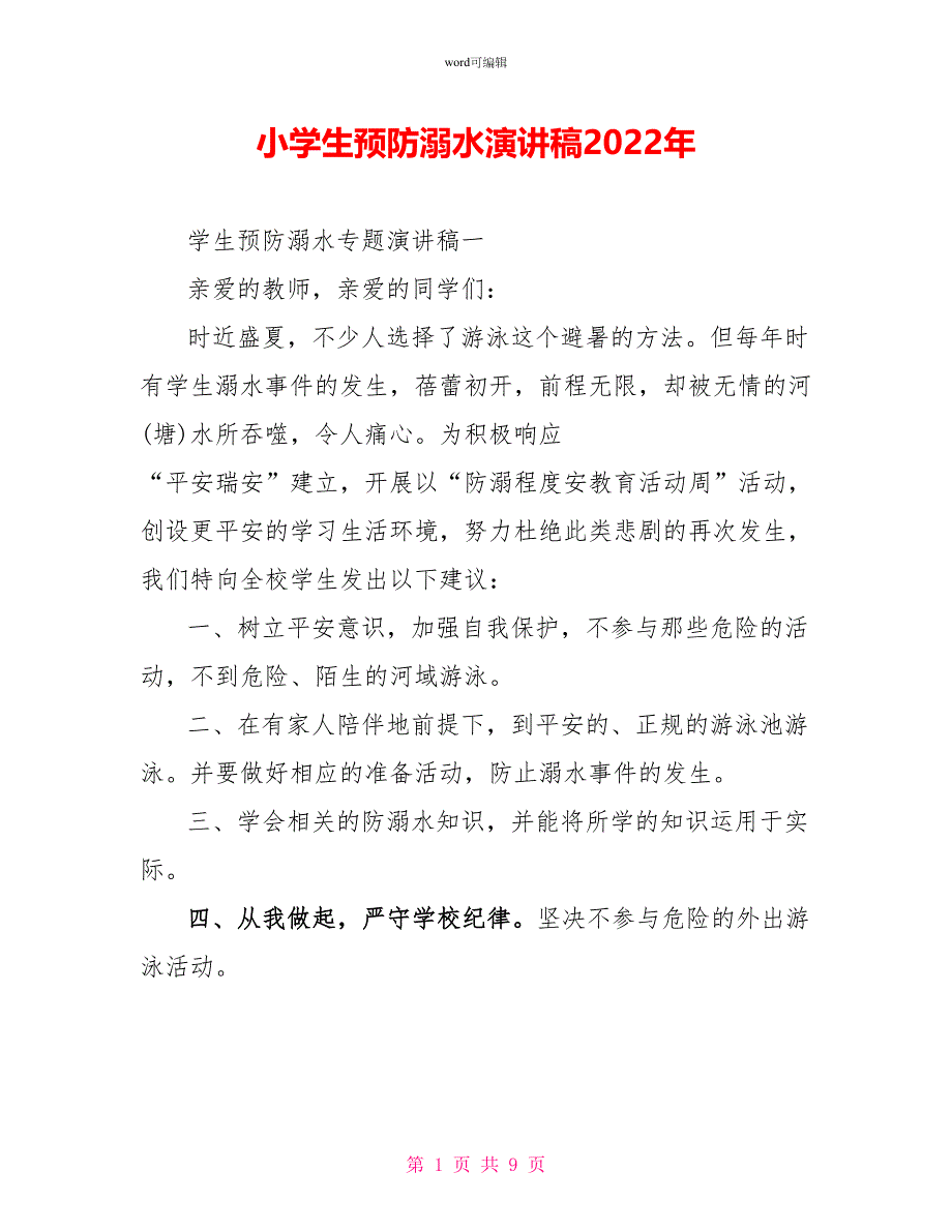 小学生预防溺水演讲稿2022年_第1页