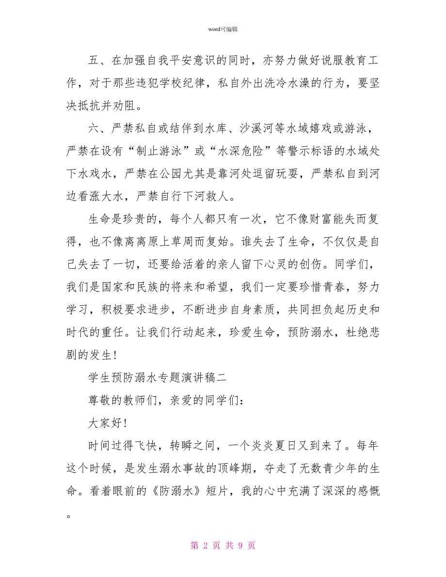 小学生预防溺水演讲稿2022年_第2页