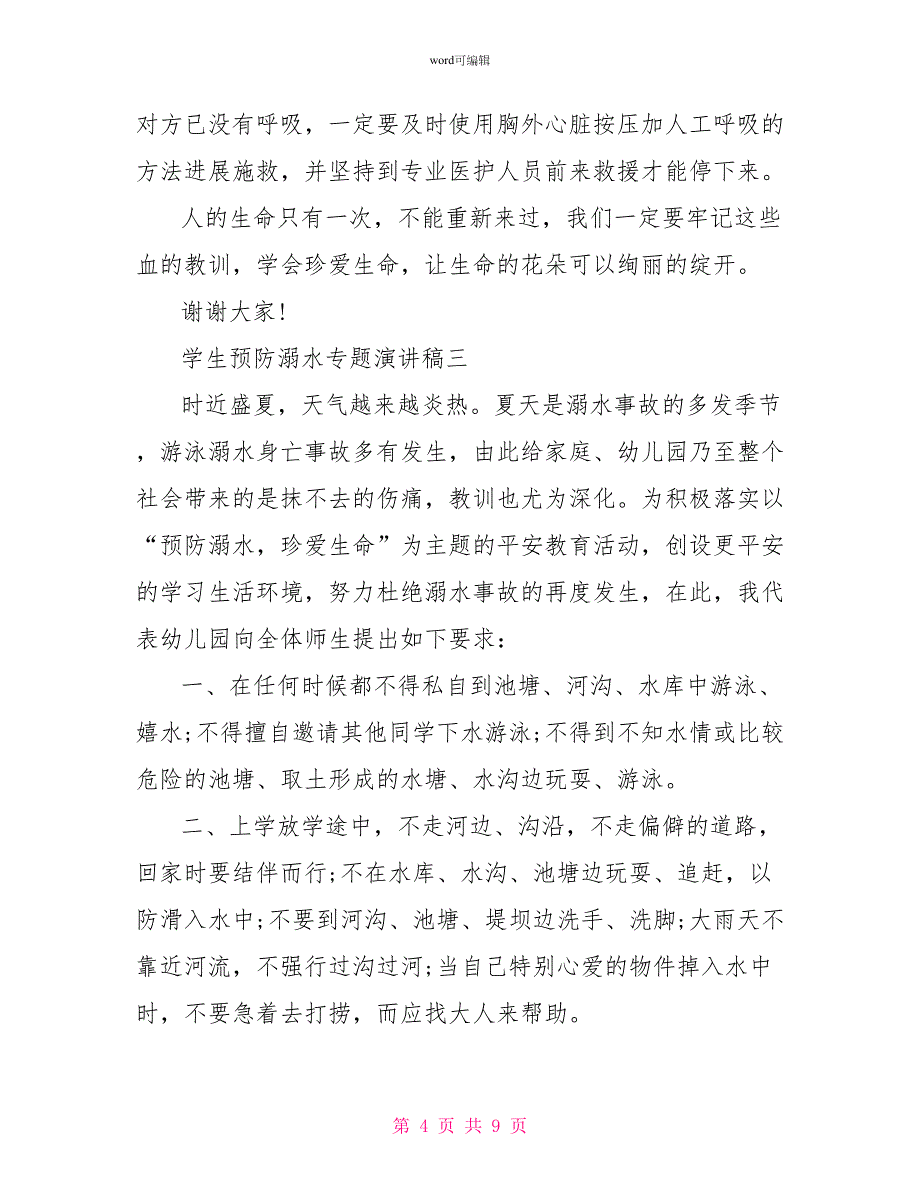 小学生预防溺水演讲稿2022年_第4页