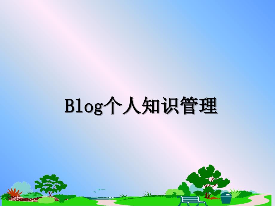 blog个人知识_第1页