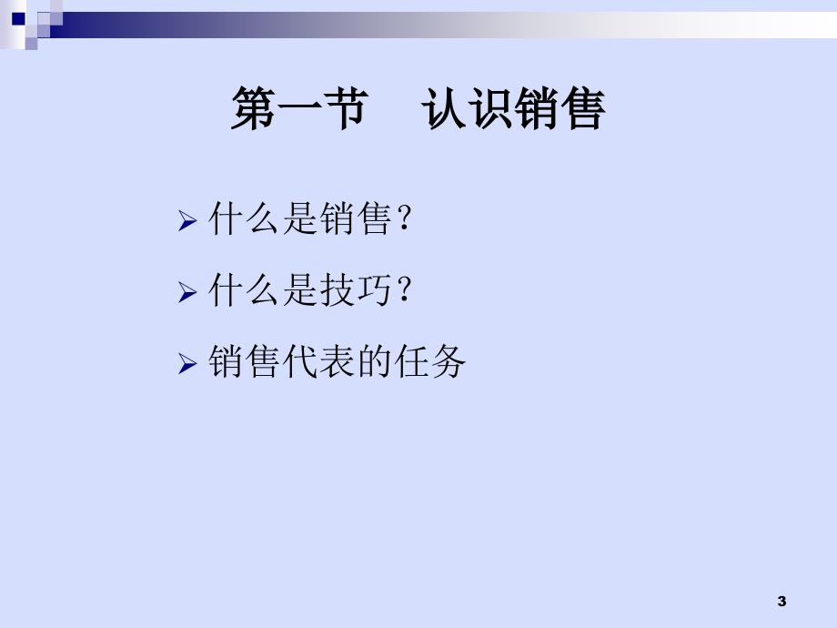 医药代表专业拜访技巧11_第3页