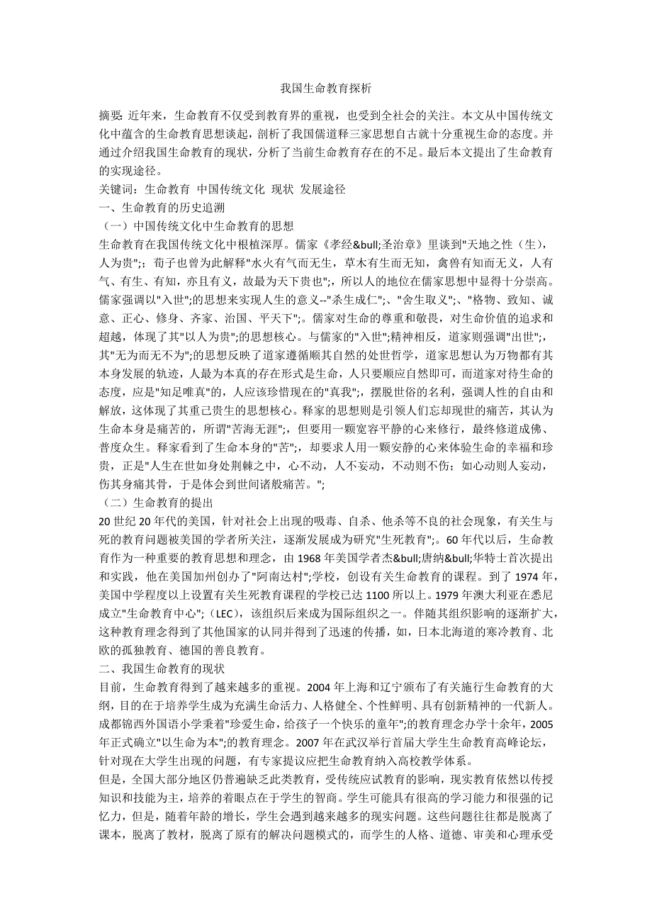 我国生命教育探析_第1页