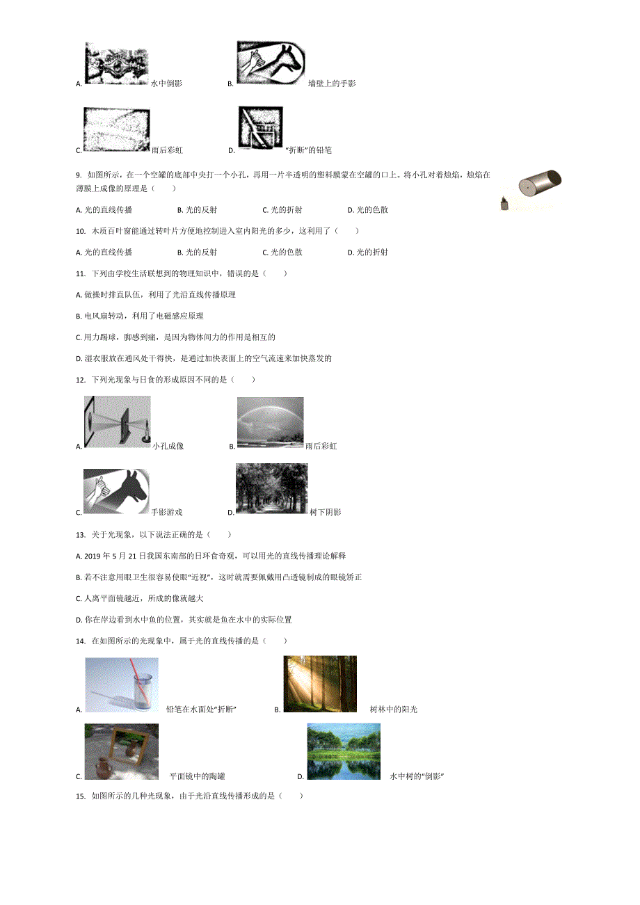 2023年教科版八年级物理上册第四章第节光源 光的直线传播同步训练.docx_第2页