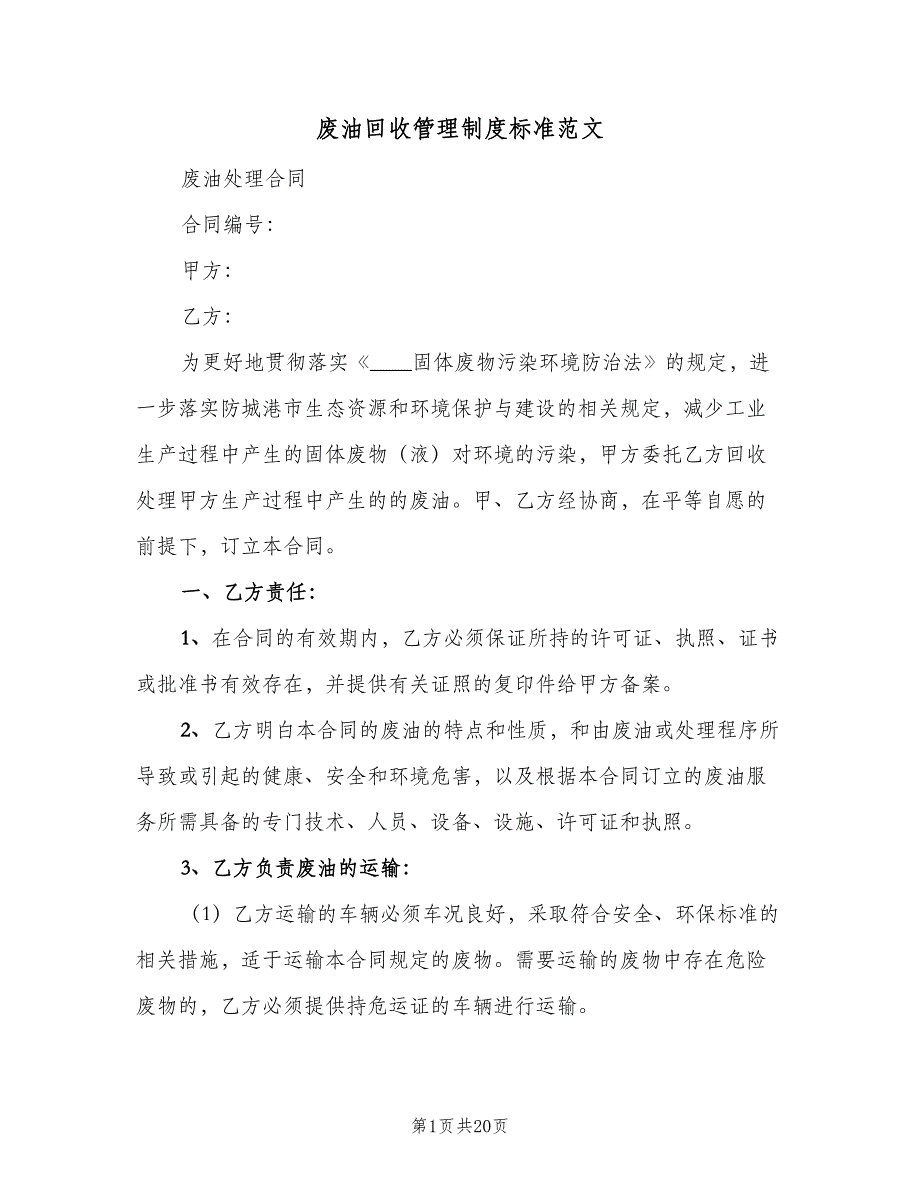 废油回收管理制度标准范文（7篇）_第1页