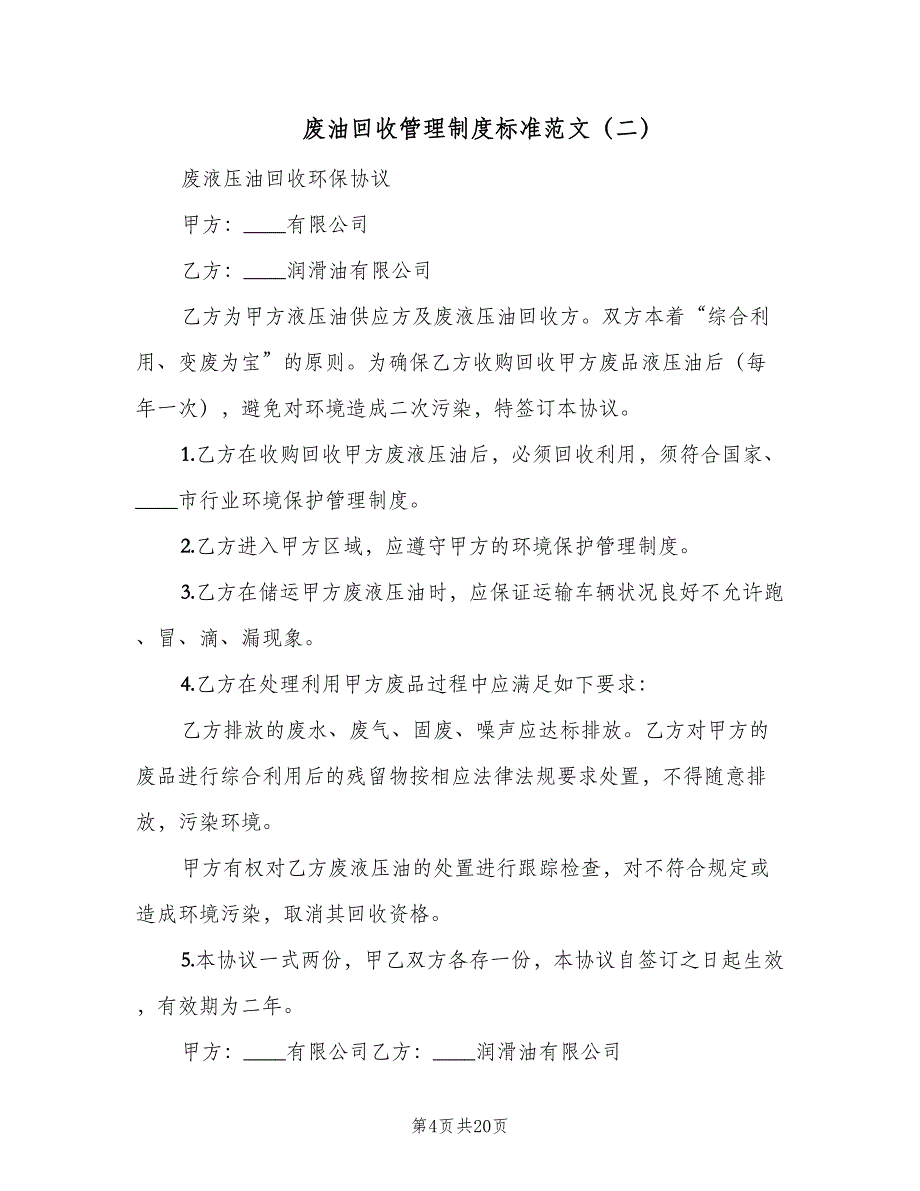 废油回收管理制度标准范文（7篇）_第4页