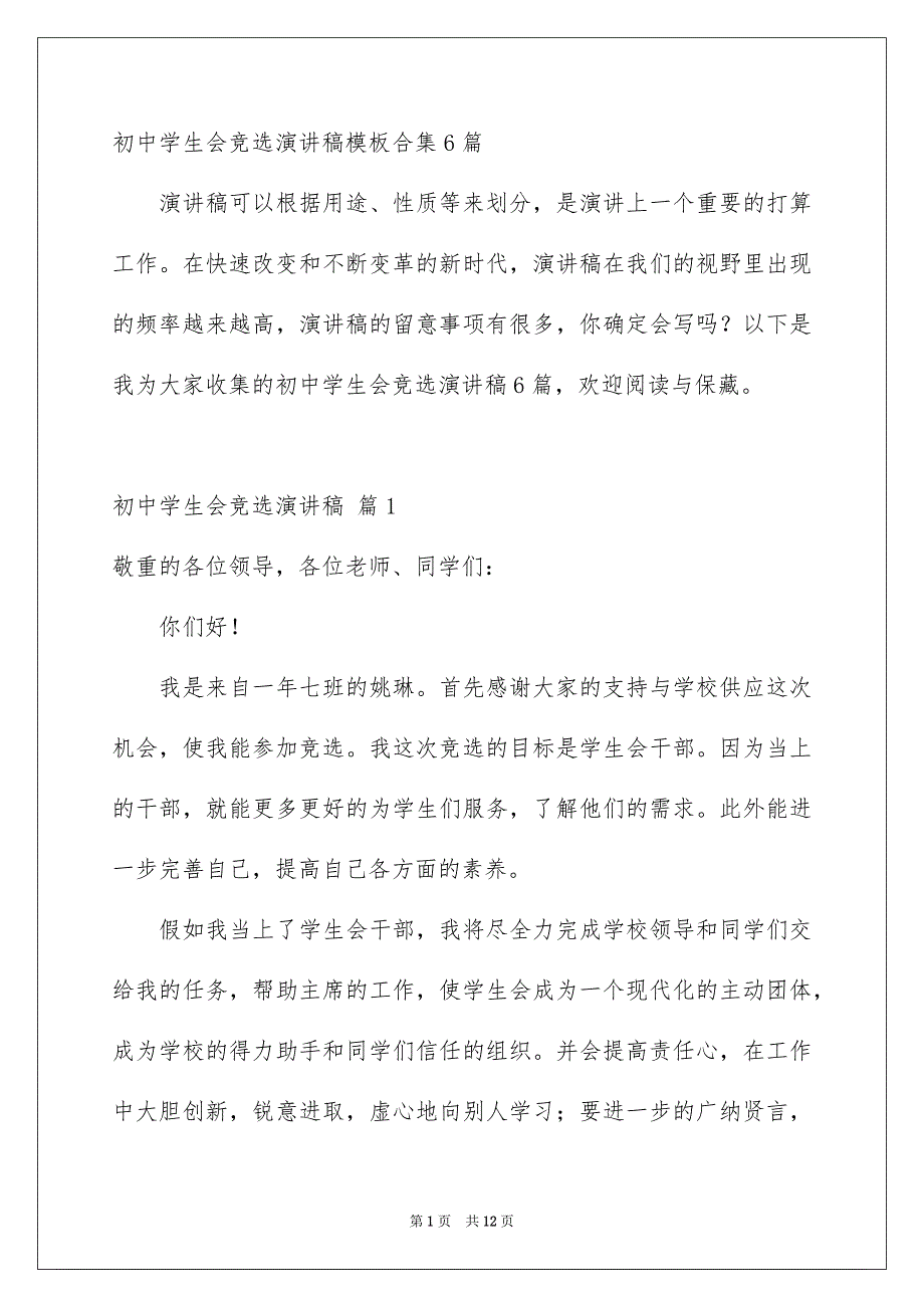 初中学生会竞选演讲稿模板合集6篇_第1页