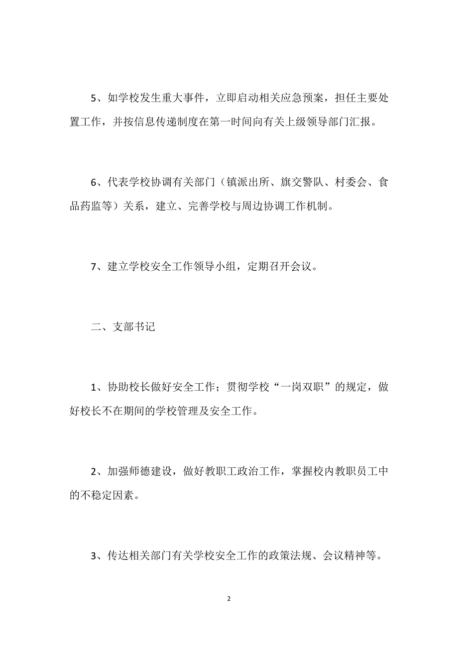 长安学校学生安全全员目标责任制度.docx_第2页