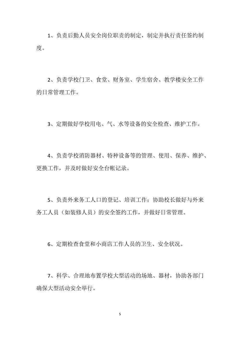 长安学校学生安全全员目标责任制度.docx_第5页