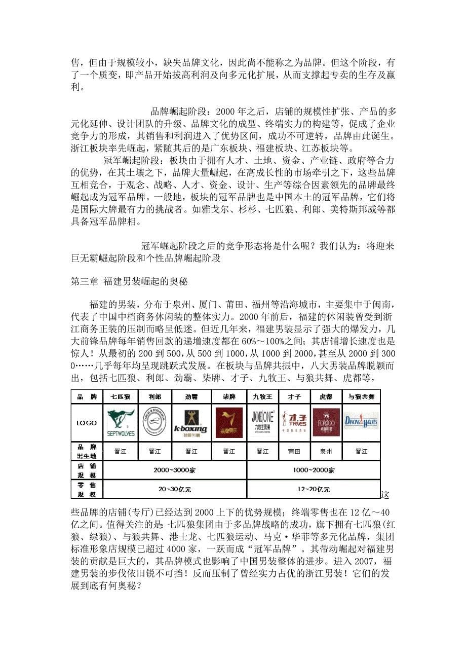 破解福建中国男装崛起的奥秘.doc_第5页