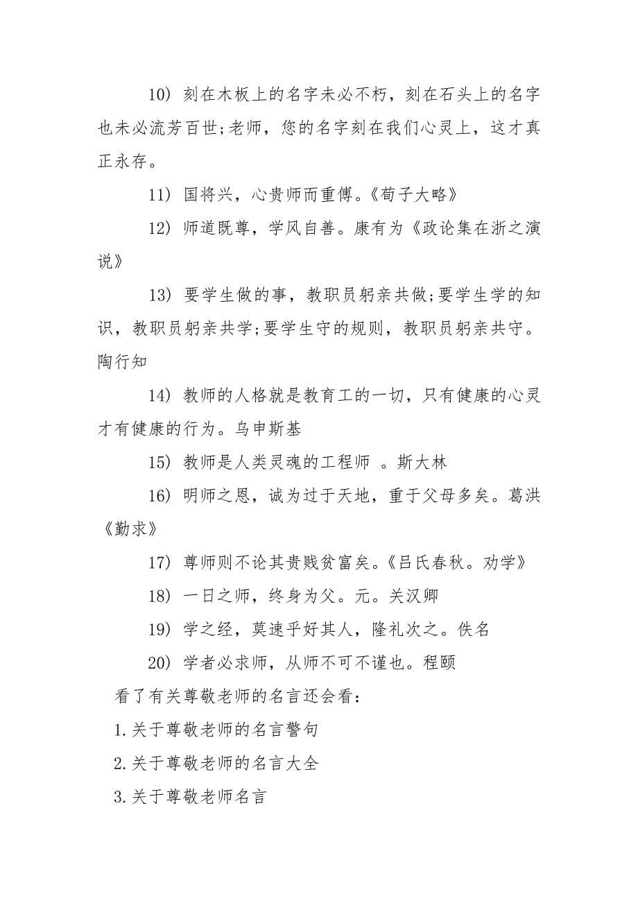 尊敬老师的诗句或名言 有关尊敬老师的名言.docx_第5页