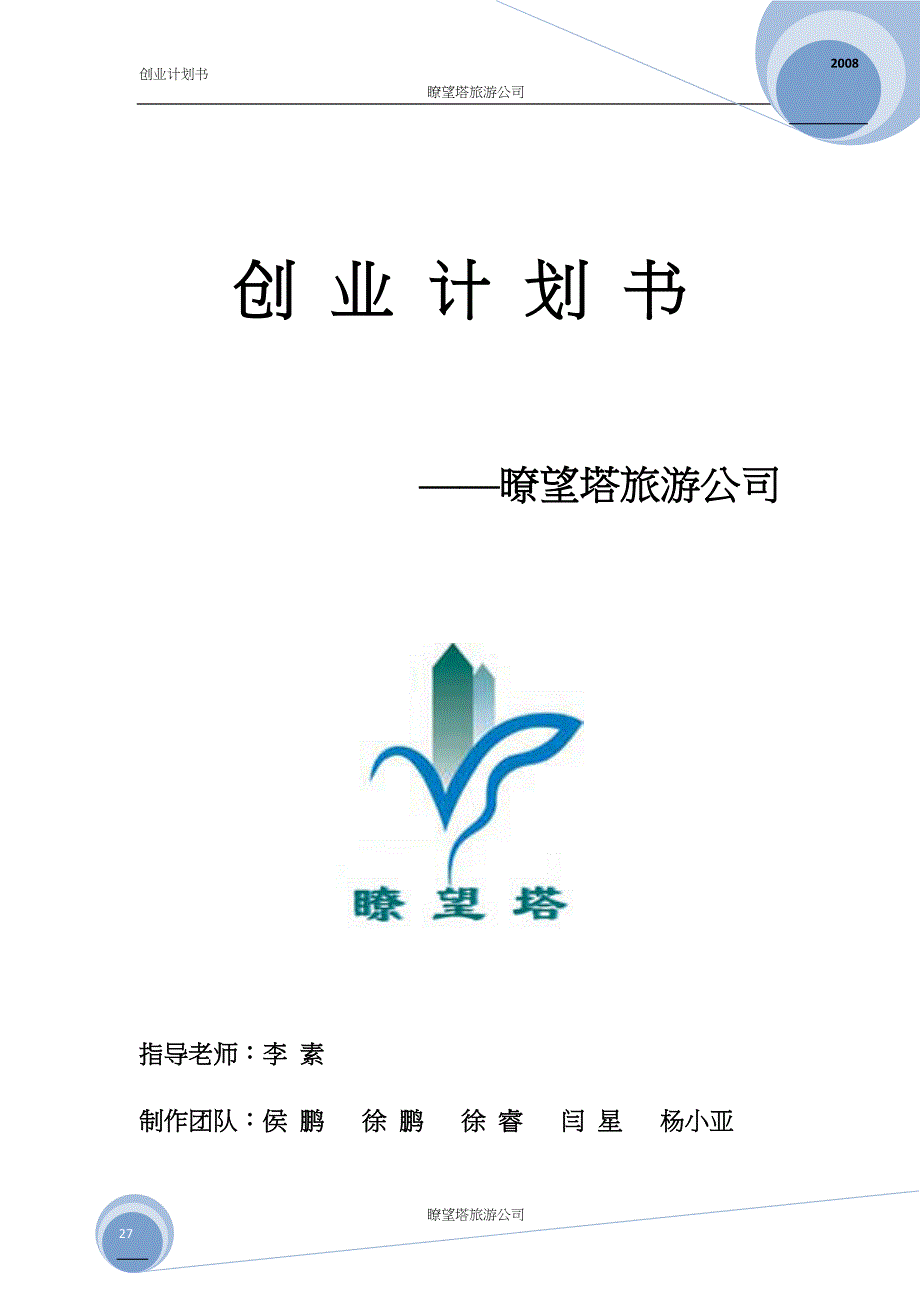 暸望塔旅游公司创业计划书学姐陪你比赛加油！（天选打工人）.docx_第1页