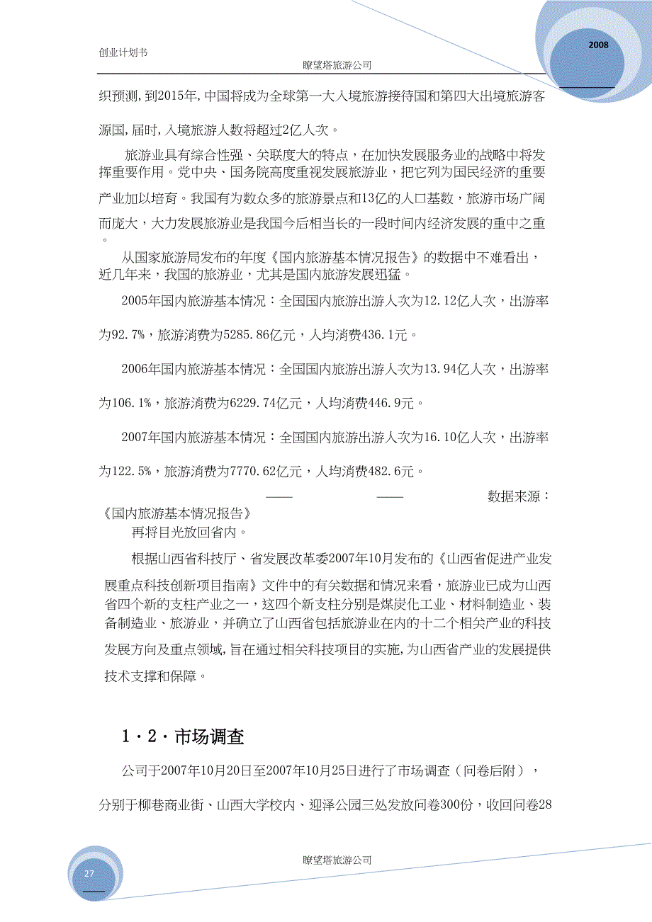 暸望塔旅游公司创业计划书学姐陪你比赛加油！（天选打工人）.docx_第3页