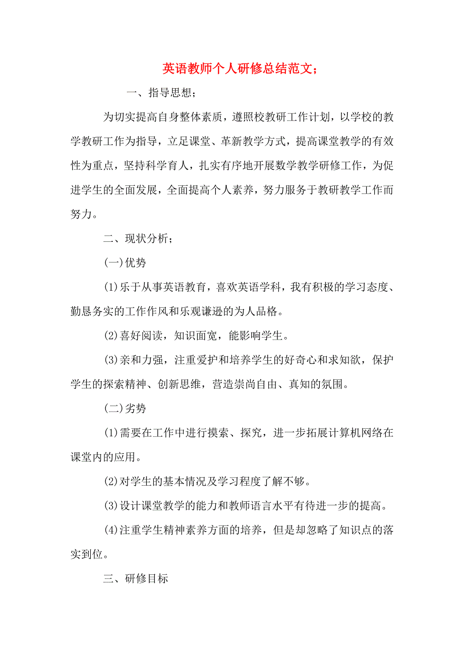 英语教师个人研修总结范文.doc_第2页