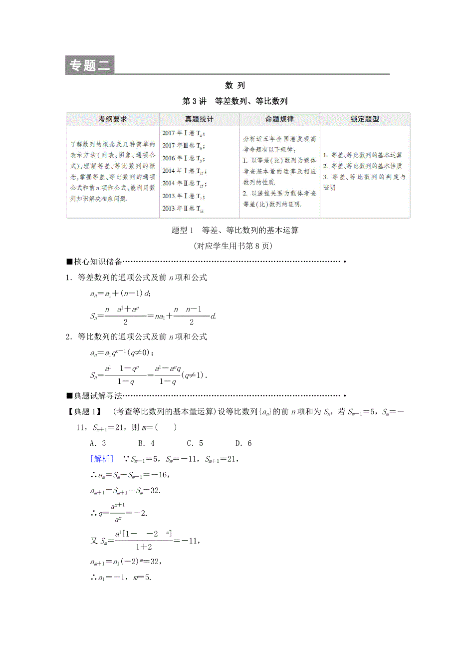 高考数学理二轮复习教师用书：第1部分 重点强化专题 专题2 第3讲　等差数列、等比数列 Word版含答案_第1页