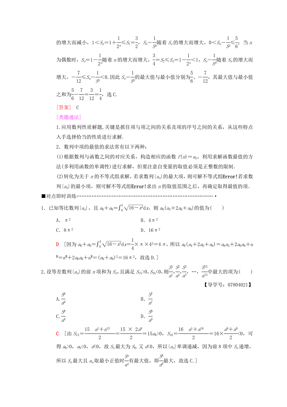 高考数学理二轮复习教师用书：第1部分 重点强化专题 专题2 第3讲　等差数列、等比数列 Word版含答案_第5页