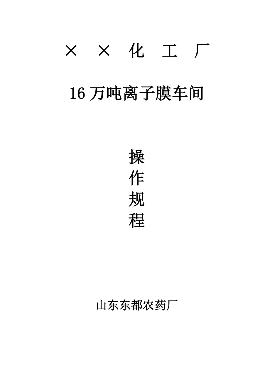 山东东都农药厂16万吨离子膜操作规程(氯碱生产)_第1页