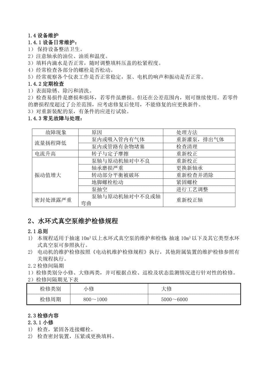 山东东都农药厂16万吨离子膜操作规程(氯碱生产)_第5页