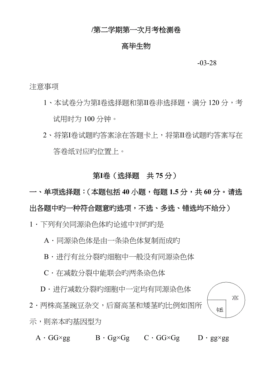 苏教版试题试卷第二学期必修2第一次月考检测卷高一生物_第1页