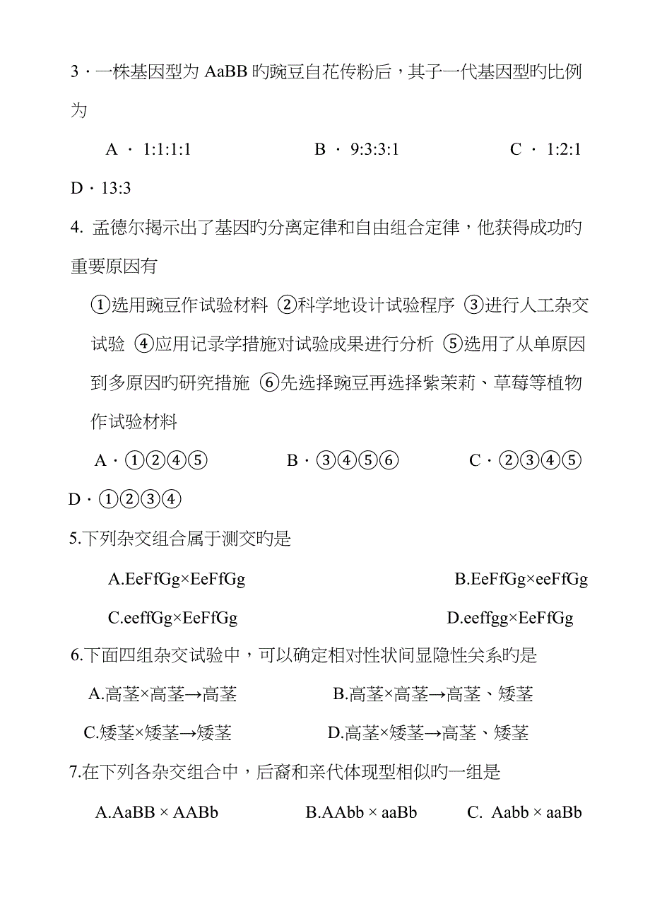 苏教版试题试卷第二学期必修2第一次月考检测卷高一生物_第2页