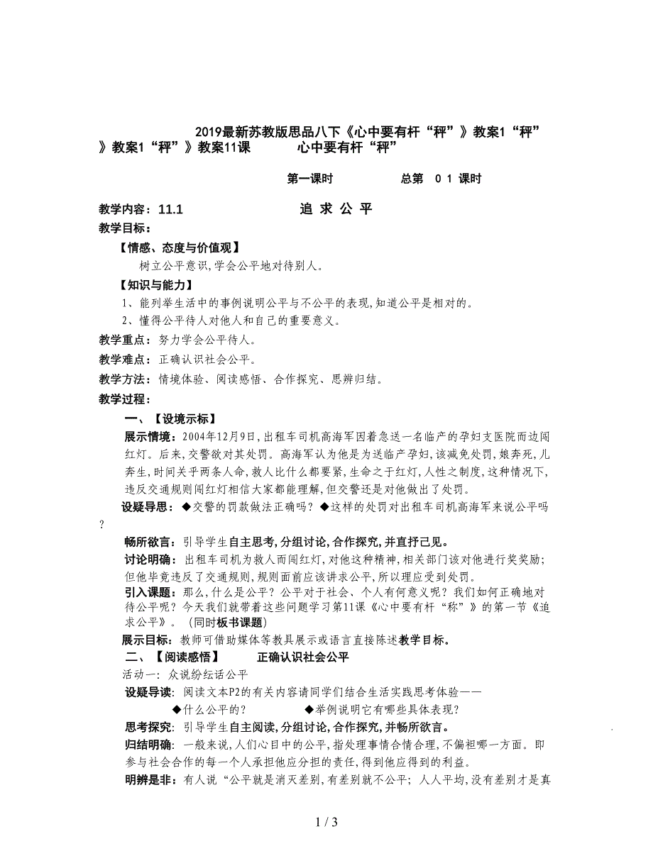 2019最新苏教版思品八下《心中要有杆“秤”》教案1.doc_第1页