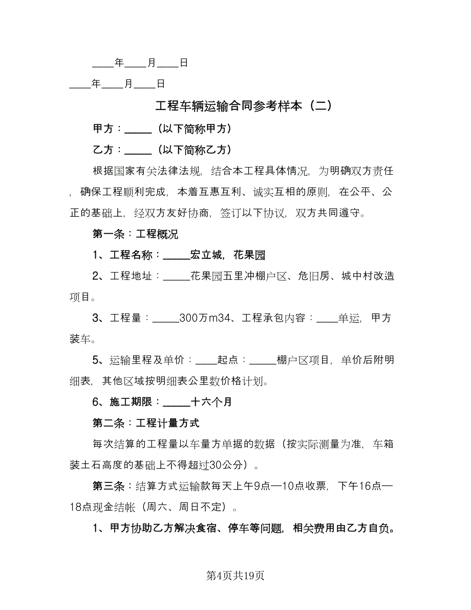 工程车辆运输合同参考样本（七篇）.doc_第4页