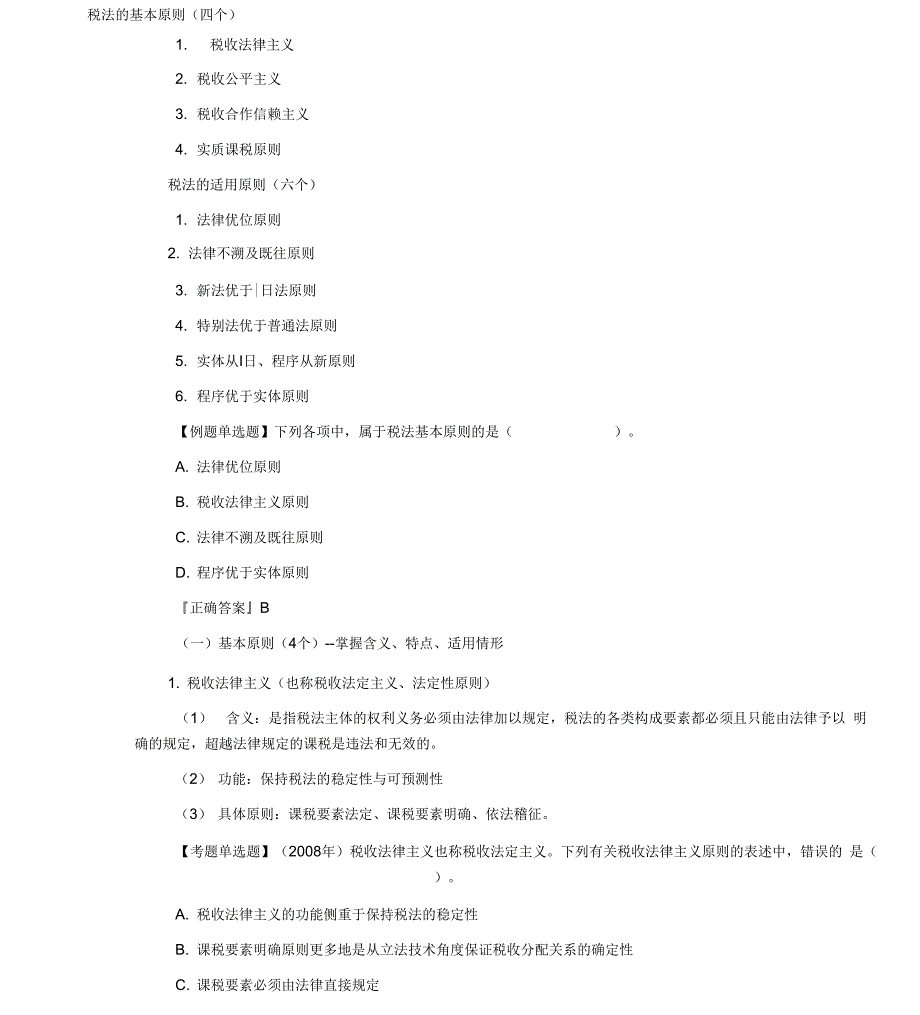 2013年注册税务师考试《税法一》第一章考点练习解析_第2页