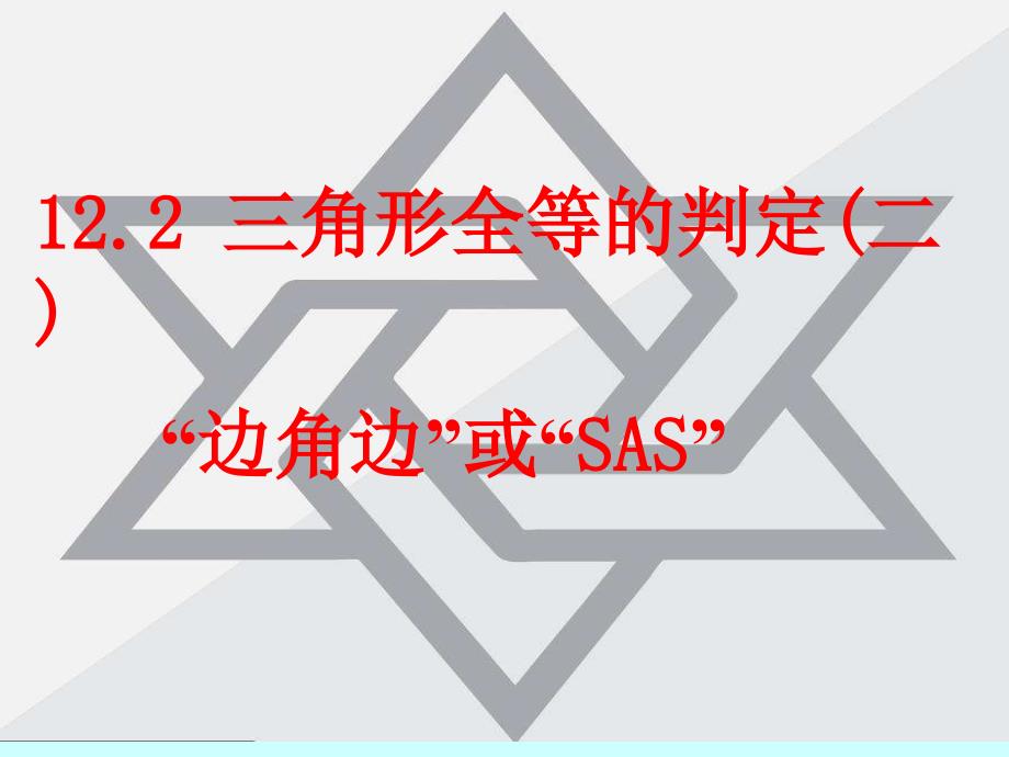 人教版八年级数学上册12.2三角形全等的判定第2课时课件共18张PPT_第1页