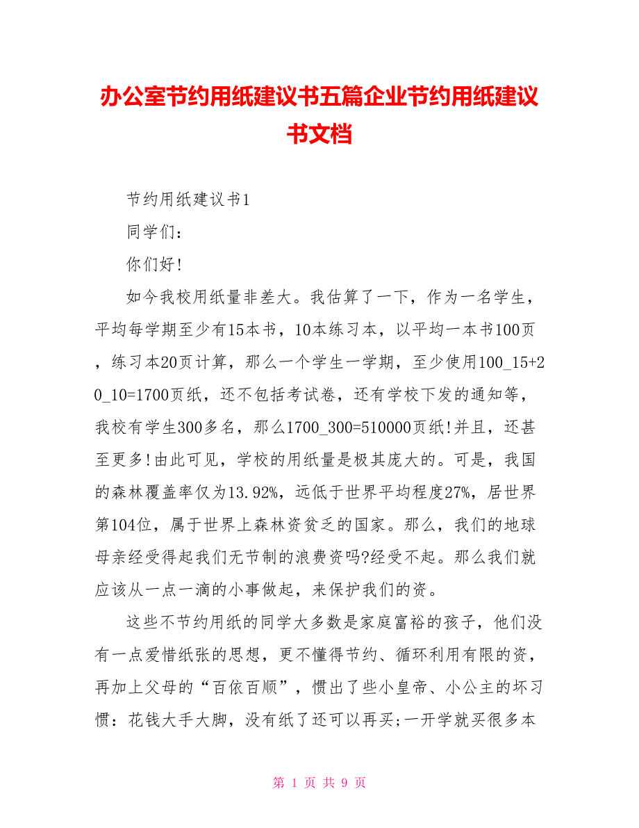 办公室节约用纸倡议书五篇企业节约用纸倡议书文档_第1页