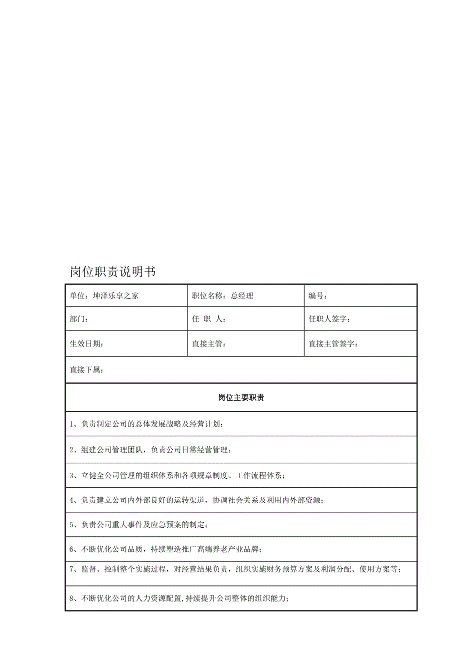 员工级岗位职责说明书.doc_第1页