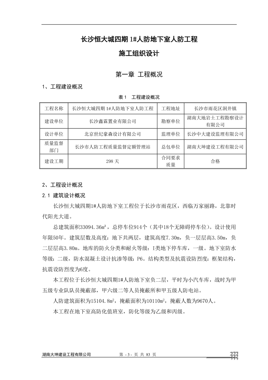 四期人防施工组织方案工程施工组织.doc_第3页