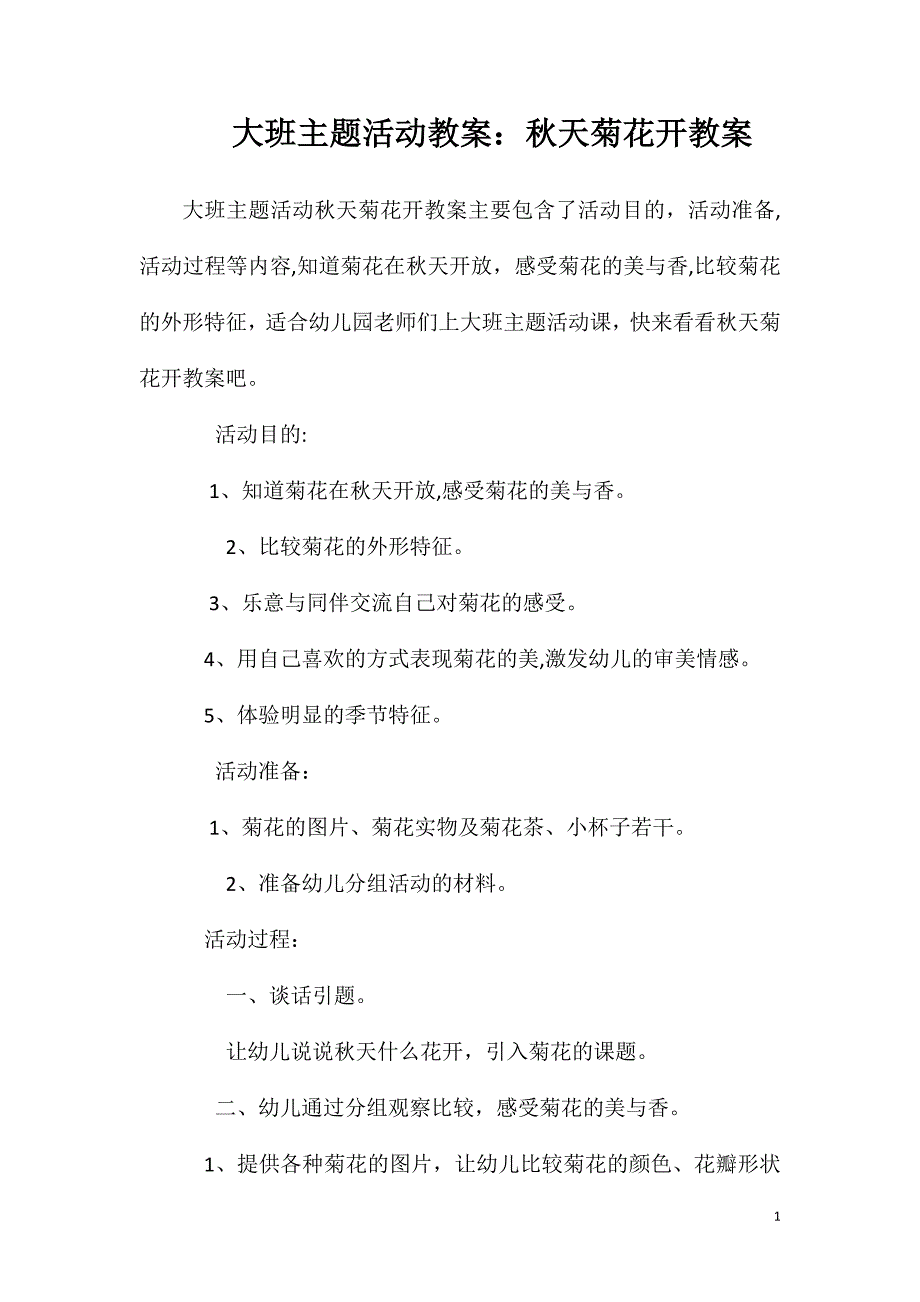 大班主题活动教案秋天菊花开教案_第1页