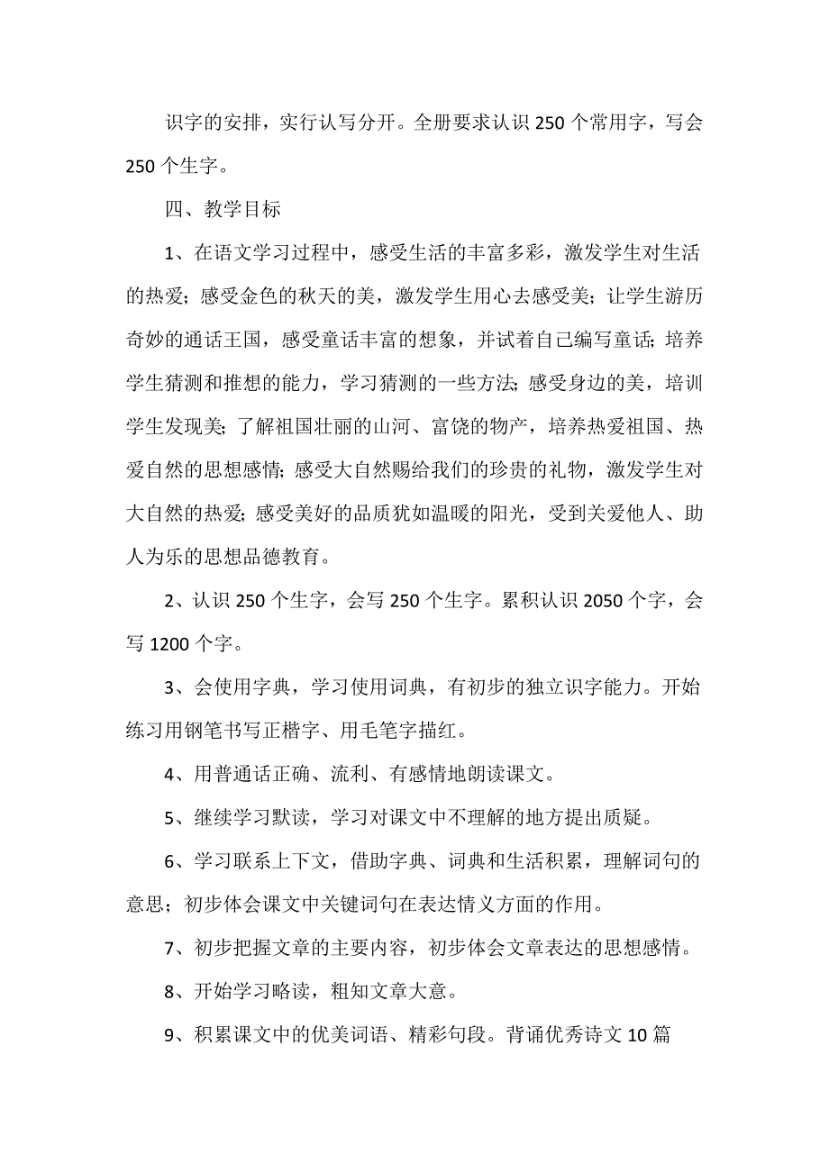 新部编版三年级上册语文教学工作计划_第2页