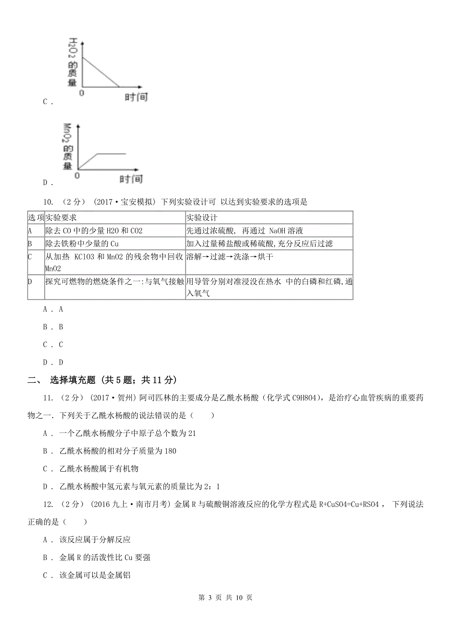 鹤壁市九年级上学期化学12月月考考试试卷_第3页