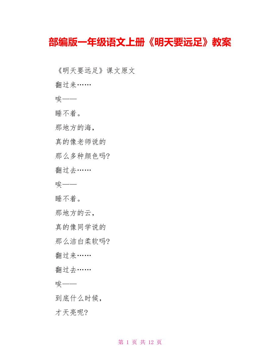 部编版一年级语文上册《明天要远足》教案_第1页