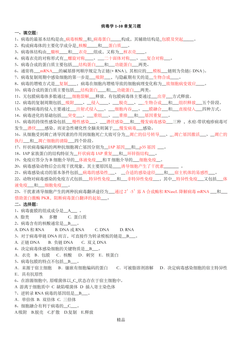 病毒学复习题含答案第110章_第1页